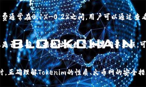 如何在火币网上存入Tokenim：完整指南  
关键词：火币网，Tokenim，存入

引言
在当今数字货币迅猛发展的时代，火币网作为一个重要的交易所，吸引了众多投资者的目光。Tokenim作为一个新兴的数字货币，因其独特的特性和潜力，受到了越来越多用户的关注。那么，如何在火币网上存入Tokenim呢？本文将为您提供一个详细的指南，帮助您顺利完成这一过程。

第1步：了解火币网与Tokenim
火币网是一个全球领先的数字资产交易平台，支持多种主流数字货币的交易。而Tokenim作为一种新兴代币，通常是在特定区块链平台上进行交易的。用户需要确认Tokenim是否受到火币网的支持，才能进行存入。在进行投资之前，了解全面的信息是至关重要的。

第2步：注册火币网账户
如果您还没有在火币网创建账户，您需要先进行注册。访问火币网官网，点击注册按钮，按照指示输入您的电子邮件或手机号码，设置密码并完成账户验证。这个过程相对简单，您只需遵循平台的指示，确保提供真实的信息。

第3步：完成身份验证
为了保证用户的资金安全，火币网要求用户完成身份验证。您需要上传相关的身份证明材料，例如身份证或护照，以及其它必要的资料。完成身份验证后，您的账户将获得更高的交易限额以及更多的功能。

第4步：查找Tokenim存入通道
登录您的火币网账户后，在主页上找到“资产”选项。点击进入后，您会看到“存入”按钮，选择Tokenim，并获取到对应的存入地址。请确保您选择的代币类型是正确的，以避免资金丢失。

第5步：将Tokenim发送至火币网
打开您持有Tokenim的数字钱包，将您要存入的Tokenim地址复制到钱包中。输入您想要存入的数量，并确认交易。在此之前，请再次检查地址是否正确，确认您发送的Tokenim币种与火币网一致。发送后，您可以在火币网提现历史中查看存入状态。

第6步：确认交易
在发送Tokenim后，您可以在火币网的“资产”界面查看您的Tokenim存入记录。根据区块链的特性，交易确认时间可能会有所不同，一般情况下，几分钟至数小时不等。确保您耐心等待确认。

可能相关问题

问题1：Tokenim是什么？
Tokenim是一种新兴的数字资产，通常基于区块链技术创建，旨在为特定应用程序或服务提供价值。它可能在去中心化金融（DeFi）、智能合约等领域发挥作用。了解Tokenim的功能、用途以及市场表现是投资的基础，用户需要全面分析其潜力和风险。

问题2：火币网如何保证资金安全？
火币网作为一家知名的交易平台，采取了一系列的安全措施来保护用户的资金。这包括冷存储、高级别的安全协议、双重身份认证等。此外，火币网定期进行安全审计和漏洞测试，以确保平台的安全性。用户也应当了解如何保护自己的账户安全，使用强密码及启用双重认证。

问题3：如何选择合适的数字钱包存储Tokenim？
选择一个合适的数字钱包存储Tokenim至关重要。用户可以选择热钱包或冷钱包，热钱包方便交易但风险较高，冷钱包安全性好但不易于频繁交易。用户需根据自己的交易频率及安全需求进行选择。同时，确保选择信誉良好的钱包服务，让资金更加安全。

问题4：火币网的交易手续费是多少？
火币网在交易时会收取一定的手续费，具体数额取决于交易的币种、交易的金额以及用户的等级等因素。一般而言，手续费通常在0.1%-0.2%之间。用户可以通过查看火币网的官方公告或帮助中心获取更详细的费率信息，并考虑其对交易盈利的影响。

问题5：如果存入失败，应该如何处理？
如果您在火币网上存入Tokenim的过程中遇到问题，例如存入失败或者资金未到账，您的第一步应该是检查输入的信息是否正确，包括地址和数量。如果确认无误，可以联系火币网的客服进行咨询。同时，建议用户保留相关交易凭证，以便于后续的查询和维权。

总结
在火币网上存入Tokenim是一个相对简单的过程，但用户需要确保在每一步中都进行仔细检查，以避免潜在的错误。同时，正确理解Tokenim的性质、火币网的安全措施、手续费相关信息等也是成功交易的重要保障。希望本指南能为您提供帮助，让您在数字货币投资的旅程上更进一步。