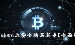 如何在imToken上安全购买新