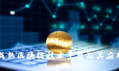 十大成熟区块链技术平台及其应用解析