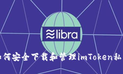 如何安全下载和管理imToken私钥