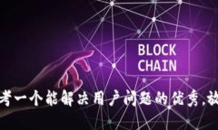 思考一个能解决用户问题