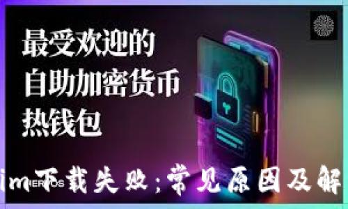  
Tokenim下载失败：常见原因及解决方案