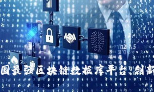 探索中国最强区块链数据库平台：创新与未来