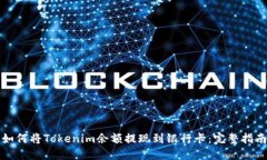 如何将Tokenim余额提现到银