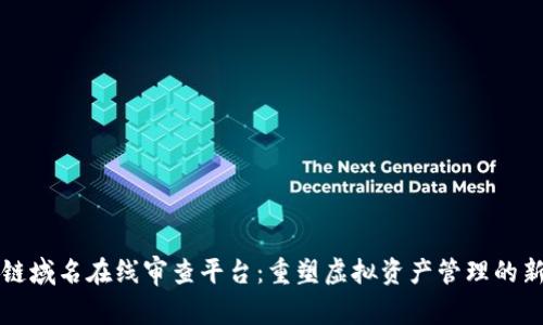 区块链域名在线审查平台：重塑虚拟资产管理的新工具