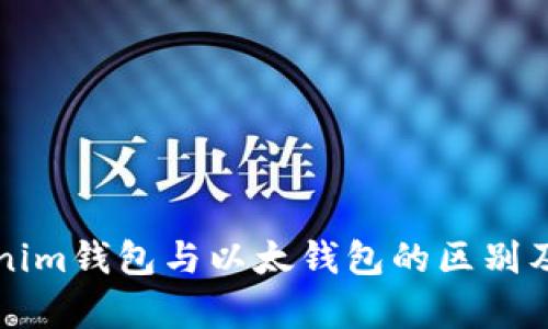 解析Tokenim钱包与以太钱包的区别及选择指南