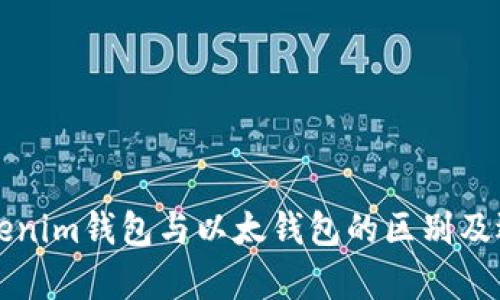 解析Tokenim钱包与以太钱包的区别及选择指南