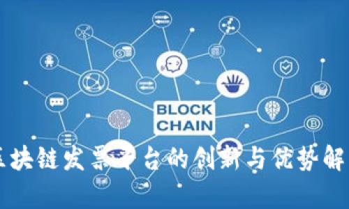 区块链发票平台的创新与优势解析
