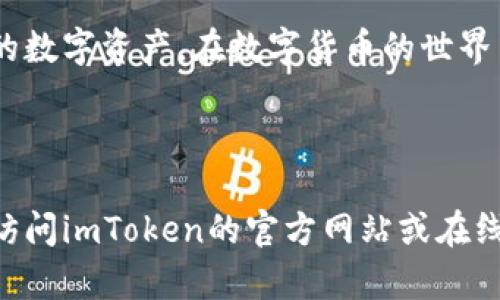 利用imToken钱包进行数字货币管理的全面视频教程  
关键词：imToken, 数字货币, 使用教程/guanjianci

---

引言
在数字货币日益普及的今天，使用合适的钱包进行数字资产管理显得尤为重要。imToken作为一款用户友好且功能强大的数字资产管理工具，受到了广泛的欢迎。为了帮助用户更好的理解和使用imToken钱包，本文将提供一个详细的视频使用教程，并逐步解析imToken的各项功能和特点。

什么是imToken钱包？
imToken是一款多链数字资产钱包，支持以太坊及ERC20代币、比特币及其他主流区块链资产的管理。用户可以通过imToken安全地存储、转账和收取加密货币。此外，imToken钱包还提供了去中心化交易所（DEX）的功能，允许用户在无需信任中介的平台上进行交易。

为什么选择imToken钱包？
选择imToken钱包有多重理由。首先是安全性，imToken钱包采用了先进的加密技术以保护用户资产，用户的私钥永远不会离开设备。其次，它用户友好的界面使得新手也能轻松上手。最后，imToken支持多种主流数字货币，方便用户在一个平台上进行多种资产的管理。

如何下载和安装imToken钱包
开始使用imToken钱包的第一步是下载和安装应用程序。用户可以通过App Store或Google Play搜索“imToken”，选择官方版本进行下载。安装步骤非常简单，按照提示进行操作即可。

如何创建imToken钱包
下载完成后，打开imToken应用，用户将看到一个欢迎界面。选择“创建钱包”，用户需设置一个安全的密码，之后会生成一组助记词，务必妥善保管，因其为恢复钱包的唯一凭证。创建成功后，钱包地址将自动生成，用户可开始使用钱包管理数字资产。

如何导入现有钱包
如果用户已有其他钱包并希望将其导入imToken，仅需在主界面选择“导入钱包”，然后输入助记词或私钥，设置密码后即可完成导入。此功能为用户提供了便利，避免重复创建新钱包所造成的麻烦。

如何进行资产管理
资产管理是imToken钱包的核心功能之一。用户可以通过“资产”页面查看当前钱包中的各种数字资产。在此页面，用户可以接受转账、发送资产、查看交易记录等。此外，imToken支持多种区块链资产，用户可以轻松进行切换查看不同的资产。

如何发送和接收数字货币
发送和接收加密货币相对简单。在“资产”页面选择要发送的资产，点击“发送”，输入接收方的地址和金额，最后确认交易。需要注意的是，发送时需支付一定的网络手续费。此外，用户在接收资产时只需分享自己的钱包地址，确保其安全性即可。

如何使用去中心化交易所
imToken集成了多个去中心化交易所，用户可在“交易”部分找到支持的DEX。在此，用户可以进行多种数字货币的交换、流动性挖掘等。去中心化交易所的使用流程与中心化交易所相似，但用户自主控制资产，无需信任第三方。

如何保障钱包安全
安全是数字资产管理的重中之重。imToken提供了多层安全保护，包括密码、指纹识别等。同时，用户需定期更新密码，并定期对助记词进行备份。绝对不要将助记词与私钥泄露给他人，以避免资产损失。

常见问题解答
在使用imToken钱包的过程中，用户可能会遇到一些问题。以下是五个常见问题的详细介绍：

1. 如何找回丢失的助记词？
助记词是钱包的唯一恢复凭证，一旦丢失将无法找回。如果没有备份助记词，尤其是没有在注册时保存，这将导致无法访问钱包中的数字资产。建议用户在创建钱包时，确保助记词被安全存储，如写在纸上并妥善保管，或使用加密工具进行存储。若发生丢失，用户可能需要通过相关法务途径来寻求帮助，但成功率不高。

2. 如何处理交易未确认的情况？
当用户发起交易后，如果长时间未确认，可能是网络拥堵或手续费设置过低。用户可以通过调高手续费进行重新广播，或者在等待网络状况改善。部分平台上有修复未完成交易的选项，用户可参考相关指引进行处理。如果用户多次遇到此类问题，建议调整手续费设置以保障及时确认。

3. 如何提高钱包的安全性？
提高imToken钱包安全性的措施包括设置复杂的密码，开启多因素认证（如指纹、面部识别）、定期更新软件，避免使用公共Wi-Fi进行交易。同时，用户应保持助记词和私钥的私密性，并定期备份。定期检查钱包的交易记录与地址，确保没有异常活动，及时更改密码或转移资产至新地址是明智的选择。

4. imToken支持哪些区块链资产？
imToken支持多种区块链，包括以太坊、比特币、EOS、TRON等主流区块链资产。用户可以在应用中更方便地管理ERC20代币并进行交易。日后，imToken还会不断更新和扩展支持的资产，以满足用户的需求。用户可以通过访问imToken官网或应用内公告获取最新的支持资产列表。

5. 使用imToken钱包有什么费用？
在使用imToken钱包时，用户需注意可能涉及的费用，包括网络交易费和部分去中心化交易所的手续费。在发送或接收数字资产时，必须支付网络交易费，这一费用由区块链网络设定；在使用去中心化交易所时，可能还需支付交易所的手续费。为了避免高额费用，用户在交易时可以选择适当的手续费设置。

结语
imToken钱包为用户提供了便捷的数字货币管理解决方案。通过上述教程，用户可以全面掌握imToken的使用技巧，从而安全有效地管理自己的数字资产。在数字货币的世界中，学习和了解工具是成功的第一步，掌握了钱包的使用方法，用户将能够更好地参与数字资产的投资和交易。

---

以上内容为imToken钱包的使用视频教程及常见问题的详细解答，希望能帮助用户更好地理解和使用imToken钱包。如有其他疑问，建议用户访问imToken的官方网站或在线社区获取更多信息和帮助。