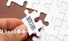 中科金财区块链BaaS服务平