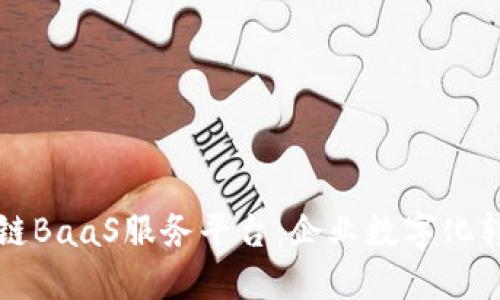 中科金财区块链BaaS服务平台：企业数字化转型的理想选择