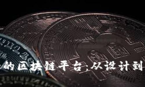 构建高效安全的区块链平台：从设计到实施的全攻略