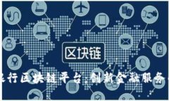 工商银行区块链平台：创