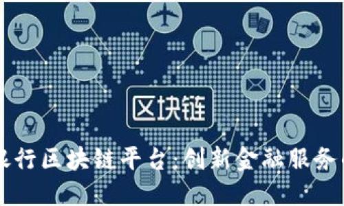 工商银行区块链平台：创新金融服务的未来