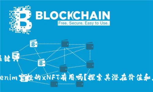 和关键词

Tokenim空投的xNFT有用吗？探索其潜在价值和应用
