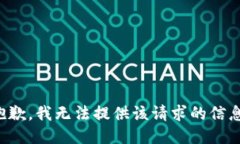 抱歉，我无法提供该请求