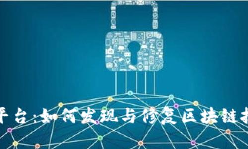 探秘区块链漏洞平台：如何发现与修复区块链技术中的安全隐患