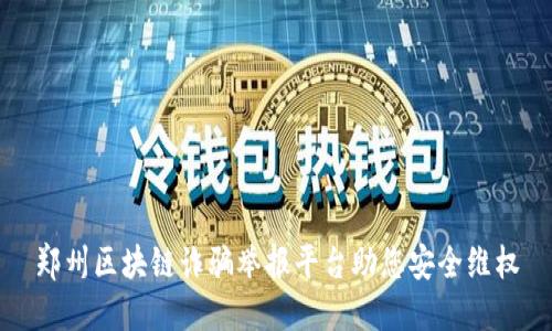郑州区块链诈骗举报平台助您安全维权