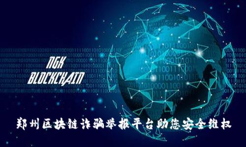 郑州区块链诈骗举报平台助您安全维权