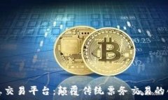  区块链海票惠交易平台：颠覆传统票务交易的创