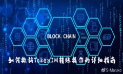 如何撤销TokenIM转账操作的