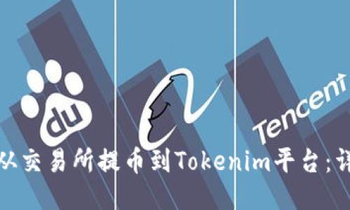 : 如何从交易所提币到Tokenim平台：详细指南