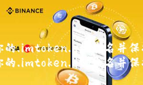 如何顺利注册你的.imtoken.eth域名并保护你的数字资产
如何顺利注册你的.imtoken.eth域名并保护你的数字资产