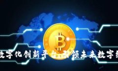 深圳区块链数字化创新平