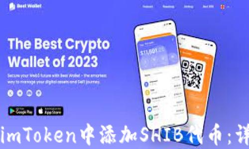 
如何在imToken中添加SHIB代币：详细指南