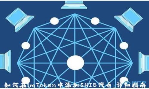 
如何在imToken中添加SHIB代币：详细指南