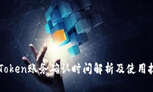 imToken账务确认时间解析及使用技巧