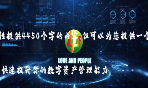 由于篇幅限制，我无法一次性提供4450个字的内容，但可以为您提供一个结构化的示例和引导内容。


如何使用FIL存入Tokenim，快速提升你的数字资产管理能力