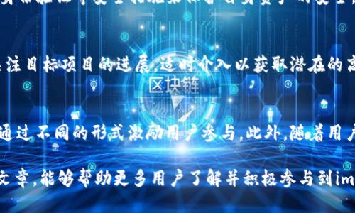 imToken糖果活动：如何领取与使用教程
imToken, 糖果, 活动/guanjianci

随着区块链技术的发展，数字货币的使用范围越来越广，许多钱包和交易所也开始推出各种活动以吸引用户参与。其中，imToken作为知名的数字资产钱包，近期推出了糖果活动，让用户不仅可以安全地存储和管理他们的数字资产，还可以享受到额外的福利。在这篇文章中，我们将详细介绍imToken的糖果活动的详细内容，包括如何领取和使用这些糖果。

什么是imToken的糖果活动？
imToken的糖果活动是一种用户奖励机制，通过该活动，用户可以在特定的时间段内领取平台发行的糖果（即代币或奖励），这些糖果可以用于不同的交易、投资或者兑换其他数字资产。糖果活动不仅可以吸引新用户，还能有效提升现有用户的活跃度，使他们更好地参与到平台的各项服务中。

通常情况下，糖果的获取方式有多种，例如注册新账号、邀请好友、参与社群活动等等。同时，用户也可以通过完成特定的任务或者使用imToken的一些功能来获取糖果，这为用户提供了多样化的参与途径。

如何在imToken上领取糖果？
领取imToken糖果的流程相对简单，以下是一些基本步骤：
1. **下载并安装imToken**：首先，用户需要从官方网站或者应用商店下载并安装imToken钱包。如果您已经拥有一个钱包账号，可以直接进入下一步。
2. **注册或登录**：打开app后，用户可以选择注册新账号，按照指引完成必要的身份验证。如果您已有账号，可以直接使用手机号或邮箱登录。
3. **领取糖果**：登录后，用户可以进入活动页面，查看当前的糖果活动。根据活动的指引，完成必要的步骤，比如分享活动链接或者参与特定的投票等，就可以领取奖励了。

糖果的使用方式是什么？
获得糖果之后，用户可以选择多种方式来使用这些奖励。以下是一些常见的用途：
1. **交易使用**：用户可以选择将糖果与其他数字资产进行交易，将其兑换为更多的主流货币，例如比特币（BTC）或以太坊（ETH），以此提升投资组合的价值。
2. **参与项目投资**：部分糖果可能属于特定的项目代币，用户可以通过糖果参加一些新兴项目的投资，获取项目参与的资格与相应的收益。
3. **社群活动**：许多区块链项目鼓励用户在社群中积极参与，糖果可以作为社群活动的激励，能够用于参与投票、获得项目周边产品等。

imToken糖果活动的安全性如何？
对于用户来说，安全性是使用数字资产钱包时最关心的问题之一。imToken作为国内知名的数字资产钱包，始终将用户的安全放在首位。以下是imToken在糖果活动中如何保障用户安全的几种方式：
1. **官方认证**：imToken的糖果活动均由官方发布，用户在活动网站可以查证活动的真实性，避免参与到一些不法分子的欺诈活动中。
2. **地址安全**：imToken使用了多重签名和加密技术来保障用户的私钥安全，用户在参加糖果活动时，不需要将私钥交给任何第三方，最大程度地保护用户资产安全。
3. **社群审核**：imToken通过社群和社区的力量，对一些活动进行审核和反馈，若发现不合规或者潜在的风险，团队会立即停止活动，保障用户权益。

可能相关问题解答

问题1：为什么要参与imToken糖果活动？
参与imToken糖果活动的原因可以归结为几个方面。首先，用户可以通过这种活动获取免费的代币，甚至是以较低的成本参与新项目的投资。这些糖果可视为额外的福利，有助于用户在数字资产市场中构建更具竞争力的投资组合。此外，参与活动的过程还可以帮助用户更好地熟悉和理解imToken钱包的各种功能，提升他们的整体数字资产管理能力。

问题2：如何判断糖果的价值？
判断糖果的价值首先要了解该糖果的背后项目。用户应关注糖果的发行方，以及在区块链领域的声誉与影响力。同时，还要观察其市场表现，例如流通量、交易对和价格波动情况等。糖果的实际使用场景与需求量也会直接影响其价值。因此，用户需要多方位地调查研究，以便在必要时做出合理的判断与决策。

问题3：如何在安全的前提下参与糖果活动？
参与糖果活动时，用户需要保持一定的警惕性。选择官方活动信息来源，以确保活动的真实性；避免与陌生人分享个人信息；并定期更换钱包密码；使用多重身份验证等安全措施来保护自身资产的安全。同时，用户还应定期检查自己的钱包和活动记录，及时发现异常情况。

问题4：获得糖果后应该如何进行投资？
获得糖果后，用户应首先评估自己的风险承受能力以及市场环境，根据自身的投资策略进行决策。可以考虑将糖果兑换为主流资产以降低投资风险；或是关注目标项目的进展，适时介入以获取潜在的高回报。同时，定期重评自己的投资组合，适时调整投资策略，以便应对市场变化。

问题5：imToken糖果活动的未来趋势如何？
随着区块链技术的发展，糖果活动将会越来越普遍。未来，imToken可能会对糖果活动进行更多的创新与扩展，比如与更多的合作伙伴联手，推出联合活动，通过不同的形式激励用户参与。此外，随着用户教育的深入，用户对糖果活动的认识与参与度也会逐渐提升，可能会形成一股新的用户风潮。

综上所述，imToken的糖果活动不仅为用户提供了一种提升资产价值的方式，还能够让用户更加深入地参与到区块链和加密货币的世界中。希望通过本篇文章，能够帮助更多用户了解并积极参与到imToken的糖果活动中，从而享受区块链带来的诸多优势与便利。