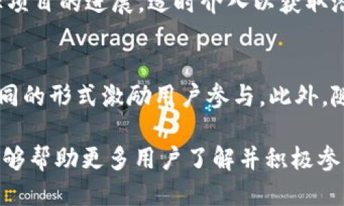 imToken糖果活动：如何领取与使用教程
imToken, 糖果, 活动/guanjianci

随着区块链技术的发展，数字货币的使用范围越来越广，许多钱包和交易所也开始推出各种活动以吸引用户参与。其中，imToken作为知名的数字资产钱包，近期推出了糖果活动，让用户不仅可以安全地存储和管理他们的数字资产，还可以享受到额外的福利。在这篇文章中，我们将详细介绍imToken的糖果活动的详细内容，包括如何领取和使用这些糖果。

什么是imToken的糖果活动？
imToken的糖果活动是一种用户奖励机制，通过该活动，用户可以在特定的时间段内领取平台发行的糖果（即代币或奖励），这些糖果可以用于不同的交易、投资或者兑换其他数字资产。糖果活动不仅可以吸引新用户，还能有效提升现有用户的活跃度，使他们更好地参与到平台的各项服务中。

通常情况下，糖果的获取方式有多种，例如注册新账号、邀请好友、参与社群活动等等。同时，用户也可以通过完成特定的任务或者使用imToken的一些功能来获取糖果，这为用户提供了多样化的参与途径。

如何在imToken上领取糖果？
领取imToken糖果的流程相对简单，以下是一些基本步骤：
1. **下载并安装imToken**：首先，用户需要从官方网站或者应用商店下载并安装imToken钱包。如果您已经拥有一个钱包账号，可以直接进入下一步。
2. **注册或登录**：打开app后，用户可以选择注册新账号，按照指引完成必要的身份验证。如果您已有账号，可以直接使用手机号或邮箱登录。
3. **领取糖果**：登录后，用户可以进入活动页面，查看当前的糖果活动。根据活动的指引，完成必要的步骤，比如分享活动链接或者参与特定的投票等，就可以领取奖励了。

糖果的使用方式是什么？
获得糖果之后，用户可以选择多种方式来使用这些奖励。以下是一些常见的用途：
1. **交易使用**：用户可以选择将糖果与其他数字资产进行交易，将其兑换为更多的主流货币，例如比特币（BTC）或以太坊（ETH），以此提升投资组合的价值。
2. **参与项目投资**：部分糖果可能属于特定的项目代币，用户可以通过糖果参加一些新兴项目的投资，获取项目参与的资格与相应的收益。
3. **社群活动**：许多区块链项目鼓励用户在社群中积极参与，糖果可以作为社群活动的激励，能够用于参与投票、获得项目周边产品等。

imToken糖果活动的安全性如何？
对于用户来说，安全性是使用数字资产钱包时最关心的问题之一。imToken作为国内知名的数字资产钱包，始终将用户的安全放在首位。以下是imToken在糖果活动中如何保障用户安全的几种方式：
1. **官方认证**：imToken的糖果活动均由官方发布，用户在活动网站可以查证活动的真实性，避免参与到一些不法分子的欺诈活动中。
2. **地址安全**：imToken使用了多重签名和加密技术来保障用户的私钥安全，用户在参加糖果活动时，不需要将私钥交给任何第三方，最大程度地保护用户资产安全。
3. **社群审核**：imToken通过社群和社区的力量，对一些活动进行审核和反馈，若发现不合规或者潜在的风险，团队会立即停止活动，保障用户权益。

可能相关问题解答

问题1：为什么要参与imToken糖果活动？
参与imToken糖果活动的原因可以归结为几个方面。首先，用户可以通过这种活动获取免费的代币，甚至是以较低的成本参与新项目的投资。这些糖果可视为额外的福利，有助于用户在数字资产市场中构建更具竞争力的投资组合。此外，参与活动的过程还可以帮助用户更好地熟悉和理解imToken钱包的各种功能，提升他们的整体数字资产管理能力。

问题2：如何判断糖果的价值？
判断糖果的价值首先要了解该糖果的背后项目。用户应关注糖果的发行方，以及在区块链领域的声誉与影响力。同时，还要观察其市场表现，例如流通量、交易对和价格波动情况等。糖果的实际使用场景与需求量也会直接影响其价值。因此，用户需要多方位地调查研究，以便在必要时做出合理的判断与决策。

问题3：如何在安全的前提下参与糖果活动？
参与糖果活动时，用户需要保持一定的警惕性。选择官方活动信息来源，以确保活动的真实性；避免与陌生人分享个人信息；并定期更换钱包密码；使用多重身份验证等安全措施来保护自身资产的安全。同时，用户还应定期检查自己的钱包和活动记录，及时发现异常情况。

问题4：获得糖果后应该如何进行投资？
获得糖果后，用户应首先评估自己的风险承受能力以及市场环境，根据自身的投资策略进行决策。可以考虑将糖果兑换为主流资产以降低投资风险；或是关注目标项目的进展，适时介入以获取潜在的高回报。同时，定期重评自己的投资组合，适时调整投资策略，以便应对市场变化。

问题5：imToken糖果活动的未来趋势如何？
随着区块链技术的发展，糖果活动将会越来越普遍。未来，imToken可能会对糖果活动进行更多的创新与扩展，比如与更多的合作伙伴联手，推出联合活动，通过不同的形式激励用户参与。此外，随着用户教育的深入，用户对糖果活动的认识与参与度也会逐渐提升，可能会形成一股新的用户风潮。

综上所述，imToken的糖果活动不仅为用户提供了一种提升资产价值的方式，还能够让用户更加深入地参与到区块链和加密货币的世界中。希望通过本篇文章，能够帮助更多用户了解并积极参与到imToken的糖果活动中，从而享受区块链带来的诸多优势与便利。