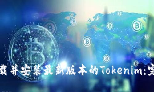 如何下载并安装最新版本的Tokenim：完整指南