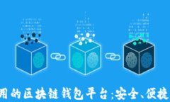 推荐最实用的区块链钱包