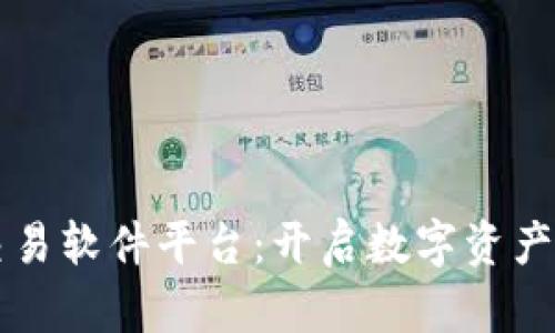 区块链量化交易软件平台：开启数字资产交易的新纪元