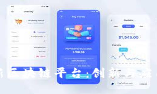 探索最新区块链平台：创新与应用的未来