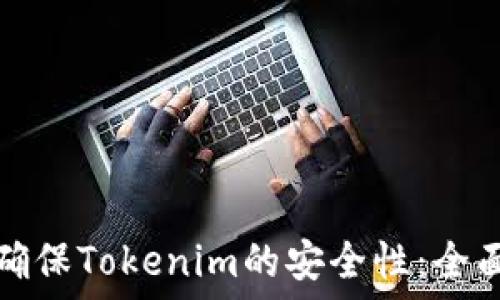   
如何确保Tokenim的安全性：全面指南