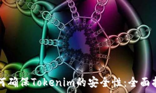   
如何确保Tokenim的安全性：全面指南