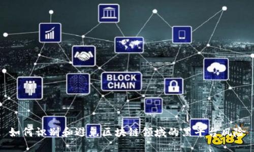 如何识别和避免区块链领域的黑平台风险