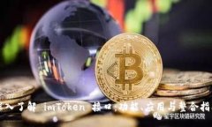 深入了解 imToken 接口：功