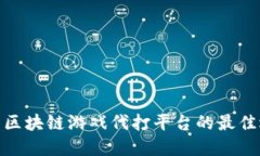 探索区块链游戏代打平台