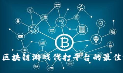 探索区块链游戏代打平台的最佳选择