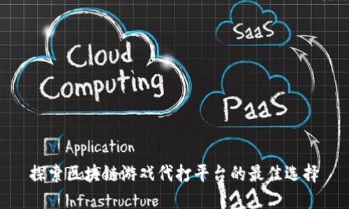 探索区块链游戏代打平台的最佳选择