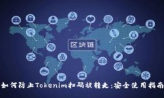 如何防止Tokenim扫码被转走