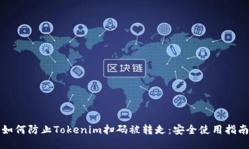 如何防止Tokenim扫码被转走：安全使用指南