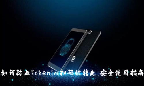 如何防止Tokenim扫码被转走：安全使用指南