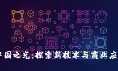 区块链中国之光：探索新