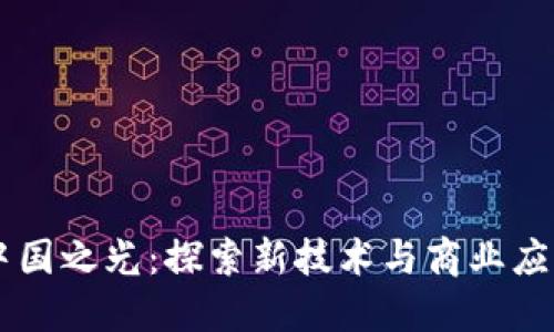 区块链中国之光：探索新技术与商业应用的平台